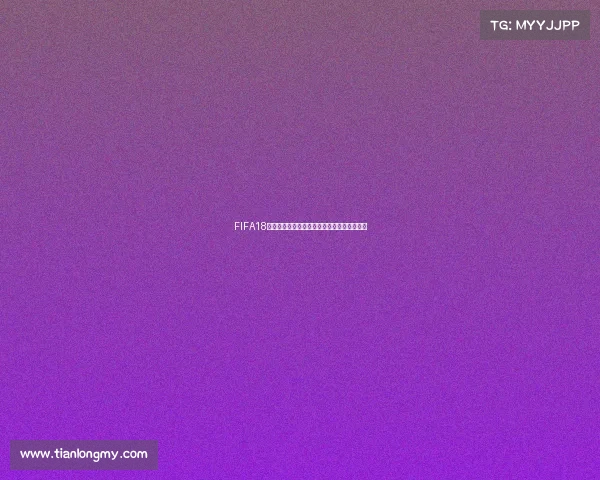 FIFA18世界杯版本更新全面解析与最新玩法体验指南